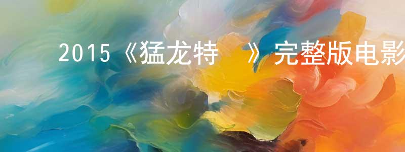 ﻿陈青福发布﻿2015《猛龙特囧》完整版电影/在线观看/百度云-美剧天堂
